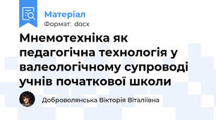 Мнемотехніка як педагогічна технологія у валеологічному супроводі учнів початкової школи