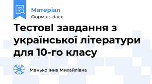 ТестовІ завдання з української літератури для 10-го класу