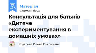 Консультація для батьків «Дитяче експериментування в домашніх умовах»