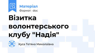 Візитка волонтерського клубу "Надія"