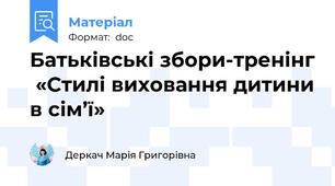 Батьківські збори-тренінг  «Стилі виховання дитини в сім’ї»
