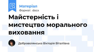 Майстернiсть i мистецтво морального виховання