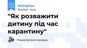 "Як розважити дитину під час карантину"