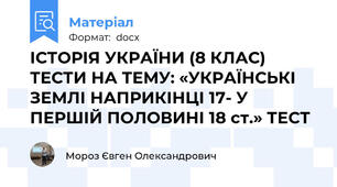 ІСТОРІЯ УКРАЇНИ (8 КЛАС) ТЕСТИ НА ТЕМУ: «УКРАЇНСЬКІ ЗЕМЛІ НАПРИКІНЦІ 17- У ПЕРШІЙ ПОЛОВИНІ 18 ст.» ТЕСТ