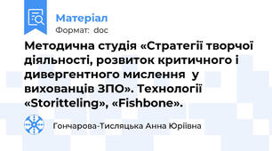 Методична студія «Стратегії творчої діяльності, розвиток критичного і дивергентного мислення  у вихованців ЗПО». Технології «Storitteling», «Fishbone».