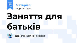 Заняття для батьків
