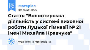 Стаття "Волонтерська діяльність у системі виховної роботи Луцької гімназії № 21 імені Михайла Кравчука"