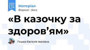 «В казочку за здоров’ям»
