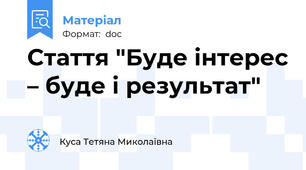 Стаття "Буде інтерес – буде і результат"