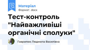 Тест-контроль "Найважливіші органічні сполуки"