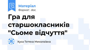 Гра для старшокласників "Сьоме відчуття"