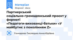 Партнерський соціально-громадянський проєкт у форматі «Педагоги-вихованці-батьки» «У майбутнє з поколінням Z»