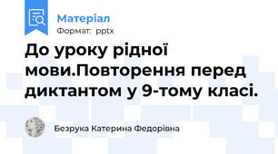 До уроку рідної мови.Повторення перед диктантом у 9-тому класі.