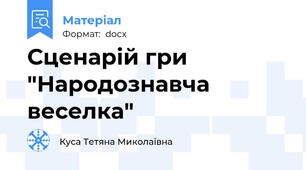Сценарій гри  "Народознавча веселка"