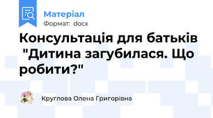 Консультація для батьків  "Дитина загубилася. Що робити?"
