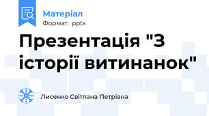 Презентація "З історії витинанок"