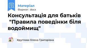 Консультація для батьків  "Правила поведінки біля водоймищ"