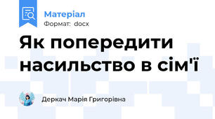 Як попередити насильство в сім'ї