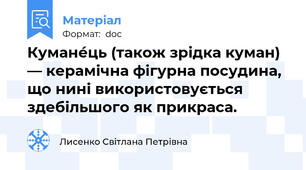 Кумане́ць (також зрідка куман) — керамічна фігурна посудина, що нині використовується здебільшого як прикраса.