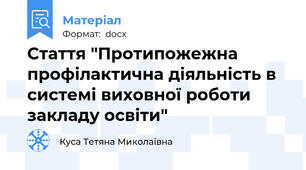 Стаття "Протипожежна профілактична діяльність в системі виховної роботи закладу освіти"