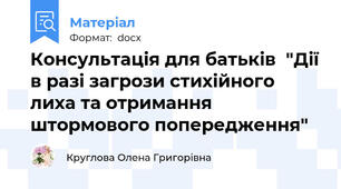 Консультація для батьків  "Дії в разі загрози стихійного лиха та отримання  штормового попередження"