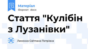 Стаття "Кулібін з Лузанівки"