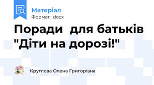 Поради  для батьків "Діти на дорозі!"