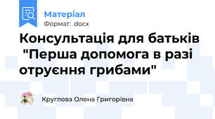 Консультація для батьків  "Перша допомога в разі отруєння грибами"