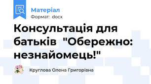 Консультація для батьків  "Обережно: незнайомець!"