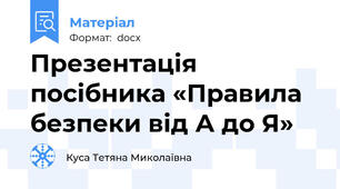 Презентація посібника «Правила безпеки від А до Я»