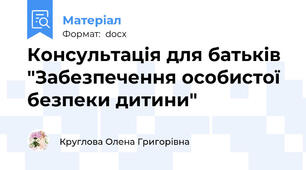 Консультація для батьків  "Забезпечення особистої безпеки дитини"