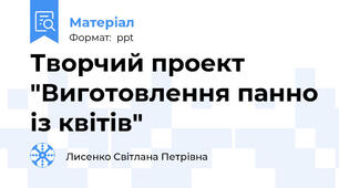 Творчий проект "Виготовлення панно із квітів"