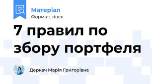 7 правил по збору портфеля