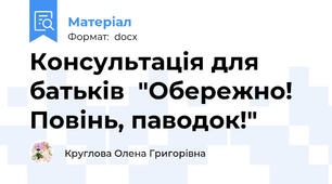 Консультація для батьків  "Обережно! Повінь, паводок!"