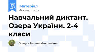 Навчальний диктант. Озера України. 2-4 класи