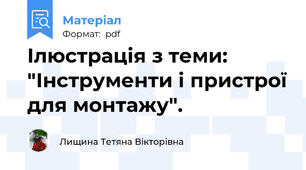 Ілюстрація з теми: "Інструменти і пристрої для монтажу".