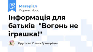 Інформація для батьків  "Вогонь не іграшка!"