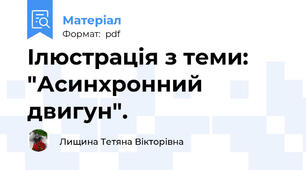 Ілюстрація з теми: "Асинхронний двигун".