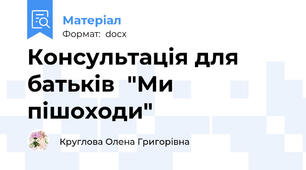 Консультація для батьків  "Ми пішоходи"