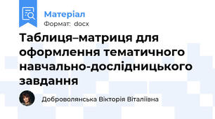 Таблиця–матриця для оформлення тематичного    навчально-дослідницького завдання