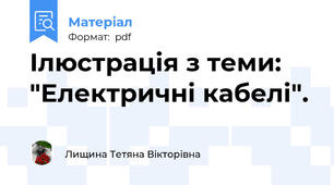 Ілюстрація з теми: "Електричні кабелі".