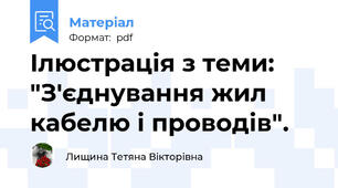 Ілюстрація з теми: "З'єднування жил кабелю і проводів".