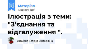 Ілюстрація з теми: "З’єднання та відгалуження ".