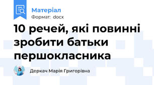 10 речей, які повинні зробити батьки першокласника