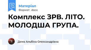 Комплекс ЗРВ. ЛІТО. МОЛОДША ГРУПА.