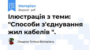 Ілюстрація з теми: "Способи з'єднування жил кабелів ".