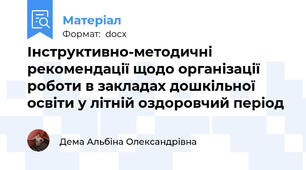 Інструктивно-методичні рекомендації щодо організації роботи в закладах дошкільної освіти у літній оздоровчий період