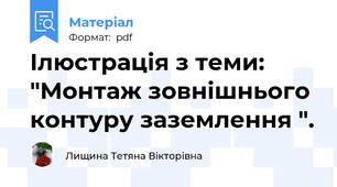 Ілюстрація з теми: "Монтаж зовнішнього контуру заземлення ".