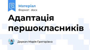 Адаптація першокласників