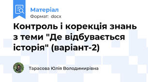 Контроль і корекція знань з теми "Де відбувається історія" (варіант-2)